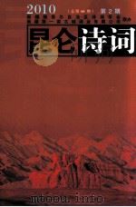 昆仑诗词 2010年 第2期 总66期 PDF电子版封面 新疆维吾尔自治区诗词学会,新疆第一窑古城酒业有限公司联办