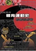 海峡两岸体育运动史学术研讨会（ PDF版）