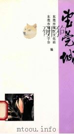 望莞城 庆祝中华人民共和国成立五十周年 1994 PDF电子版封面 东莞城市文化站,东莞城市区文学会编