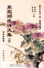 东莞邓氏诗文集  上（ PDF版）