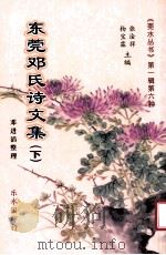 东莞邓氏诗文集  下（ PDF版）
