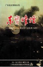 东宝烽烟-粤赣湘边纵队东江第一支队第三团史 1996 PDF电子版封面 《东一支三团史》编写小组,中共东莞市委史研究室编