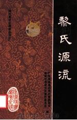 黎氏源流 1998 PDF电子版封面 刘兴洲,张熊主编;广东南雄珠玑巷后裔联谊会,南雄市政协文史资
