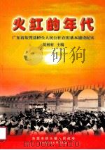 红火的年代-广东省东莞县桥头人民公社农田基本建设纪实 1999 PDF电子版封面 莫树材主编