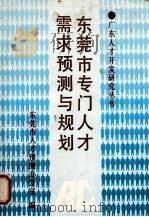 东莞市专门人才需求预测与规划 1991 PDF电子版封面 7218005799 东莞市人才预测办公室编