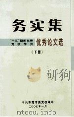 务实集  “十五”期间东莞党校学员优秀论文选  下（ PDF版）