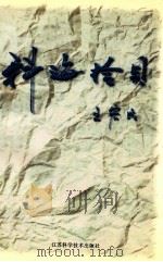 科海拾贝 1997 PDF电子版封面 7534524393 王宏民著
