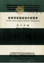桩的特征线波动分析程序用户手册 1992 PDF电子版封面 陈凡编