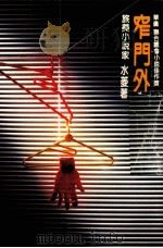 窄门外 1985 PDF电子版封面 水菱著