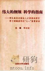 伟大的纲领 科学的指南 军队高层次理论人才研修班学院学习胡锦涛同志“七一”重要讲话 PDF电子版封面