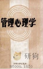 管理心理学 1988 PDF电子版封面 7560100740 孙兆坤等主编