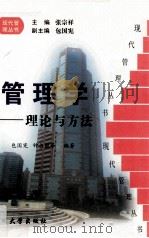 管理学：理论与方法（1998.11 PDF版）