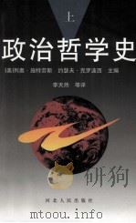 政治哲学史 上 1993 PDF电子版封面 9787202014343 (美)列奥·施特劳斯,约瑟夫·克罗波西主编;李天然等译