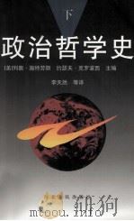 政治哲学史  下（1993.11 PDF版）