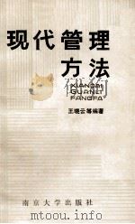 现代管理方法 1990 PDF电子版封面 7305007749 王晓云主编