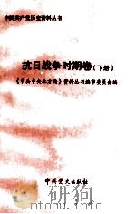 中共中央北方局 抗日战争时期卷 下 1999 PDF电子版封面 978801363039 《中共中央北方局》资料丛书编审委员会编