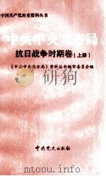 中共中央北方局  抗日战争时期卷  上   1999  PDF电子版封面  978801363039  《中共中央北方局》资料丛书编审委员会编 