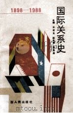 1898-1988 国际关系史 1989 PDF电子版封面 7224008541 汪宏玉主编;袁昌尧