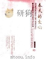 春天的交响 新中国教育对外交流与合作60年 PDF电子版封面 李海绩,徐永吉,吴早凤主编