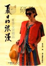 夏日的浪漫 夏季女装精品 1995 PDF电子版封面 7805362920 来汶阳编