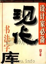 现代书法字库 1997 PDF电子版封面 7538607129 张旭光著;刘丛星,戴山青主编