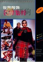 世界服饰名牌集粹 1994 PDF电子版封面 7534004322 朱卫国著