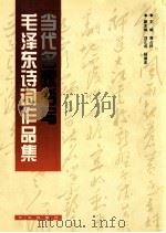当代名家书写毛泽东诗词作品集 1997 PDF电子版封面 7806044418 毛泽东著;高占祥主编;刘正马,杨德宏副主编