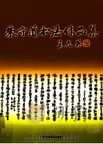 朱守道书法作品集 1996 PDF电子版封面 7800376834 朱守道书