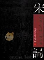 宋词三百首小楷墨迹 1996 PDF电子版封面 7500529856 张瑞龄书
