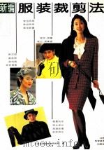新编服装裁剪法 1994 PDF电子版封面 7539007605 江西省服装鞋帽研究所编