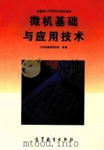 微机基础与应用技术 1996 PDF电子版封面 7040056569 江苏省教育委员会组编
