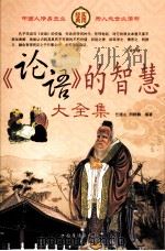 《论语》的智慧大全集  第3卷（ PDF版）