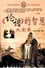 《论语》的智慧故事大全集  第2卷（ PDF版）