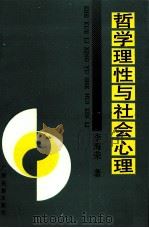 哲学理性与社会心理 1993 PDF电子版封面 7536321996 李海荣著