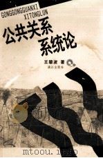 公共关系系统论 1999 PDF电子版封面 7540724277 王碧波著