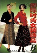 国际时尚女装精品 B 1998 PDF电子版封面 7800692256 阿瑛选编;肖峡制图