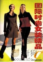 国际时尚女装精品 C 1998 PDF电子版封面 7800692256 飞瑛选编;肖峡制图
