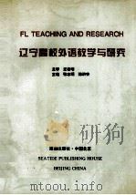 辽宁高校外语教学与研究 1997 PDF电子版封面 7800548449 张志明,陈洪安主编