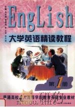 大学英语精读教程  第1册（ PDF版）
