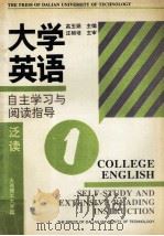 大学英语自主学习与阅读指导(泛读) 第1册 1995 PDF电子版封面 7561110073 高玉娟主编