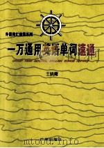 一万通用英语单词速通 1996 PDF电子版封面 7805924805 王晓鹰