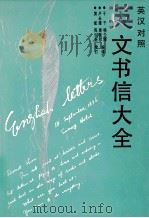 英文书信大全 增订本 英汉对照 1997 PDF电子版封面 7535712487 于干,杨少梅,卢永建等编译;黄斌,陈则新增订
