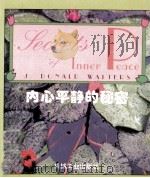内心平静的秘密 1995 PDF电子版封面 7111045394 J. Donald Walters 张 玮译