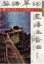 英语单词直接注音法   1992  PDF电子版封面  7562802165  沈鹤年编 