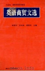 英语商贸文选 1997 PDF电子版封面 7207037236 徐启华等主编