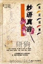 妙语真言 英汉对照 1998 PDF电子版封面 7216023536 游径海,曾建华,田丰香等编译