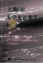上海市大学英语教学论文集 1998 PDF电子版封面 7810465023 上海市大学英语协作组编