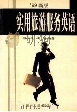 实用旅游服务英语 '99新版 1999 PDF电子版封面 7543807688 路旦俊,梁莉编著