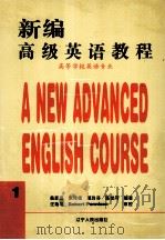 新编高级英语教程 第1册 高等学校英语专业 1996 PDF电子版封面 7205036690 桑思民,朱传枝,葛玲芬等编著;汪榕培审校