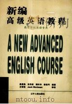 新编高级英语教程 第2册 高等学校英语专业 1996 PDF电子版封面 7205036690 桑思民,朱传枝,葛玲芬等编著;汪榕培审校